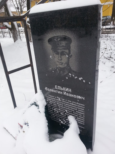 Памятник Валентину Елькину