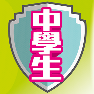 中學生升學必備App.apk 1.10