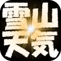 雪山天気予報＋ logo
