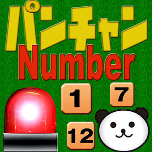 How to download お前、こんなゲーム楽勝だと思ってんだろ？パンちゃんナンバー編 1.1 apk for pc