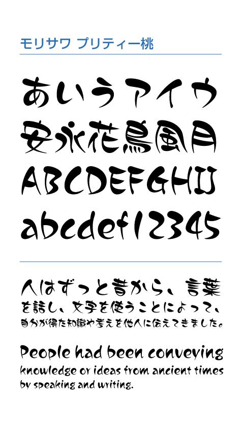 モリサワ プリティー桃 Screen 3