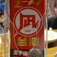 豚王 凪 Ramen Nagi 拉麵