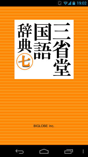 三省堂国語辞典 第七版 公式アプリ 縦書き＆辞書感覚の検索