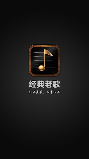 【免費音樂App】经典老歌 - 怀旧歌曲 港台经典歌曲 欧美经典歌曲-APP點子