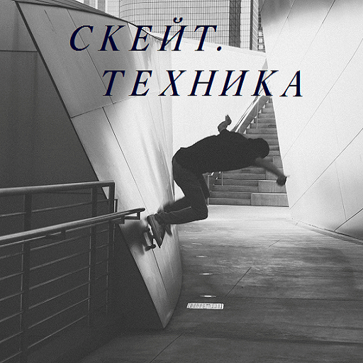 【免費運動App】Скейт. Техника катания-APP點子