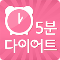 5분다이어트-부위별 살빼기/운동 알람/틈새운동/순환운동 logo