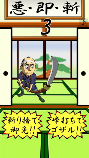 【免費休閒App】ながや侍　～突撃！となりの悪代官～-APP點子