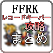 FFRK攻略まとめ（レコードキーパーの新着情報を最速で！）