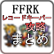 FFRK攻略まとめ（レコードキーパーの新着情報を最速で！）