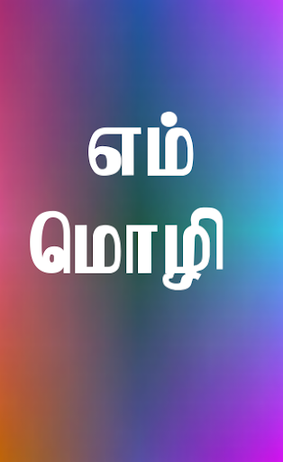 Emmozhi Tamil Keyboard