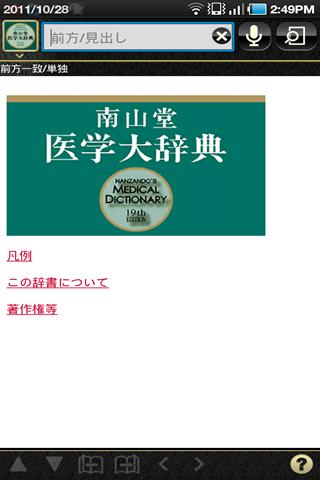 Android application 南山堂医学大辞典　第19版 （南山堂） screenshort