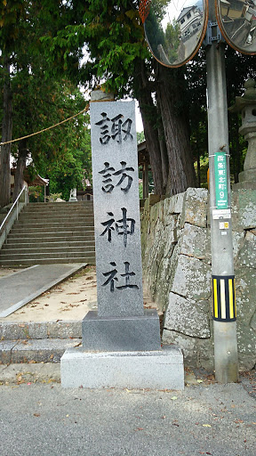 諏訪神社入り口の石碑
