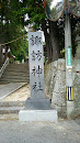諏訪神社入り口の石碑