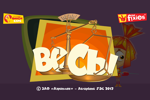 Весы - Фиксики Фиксиклуб