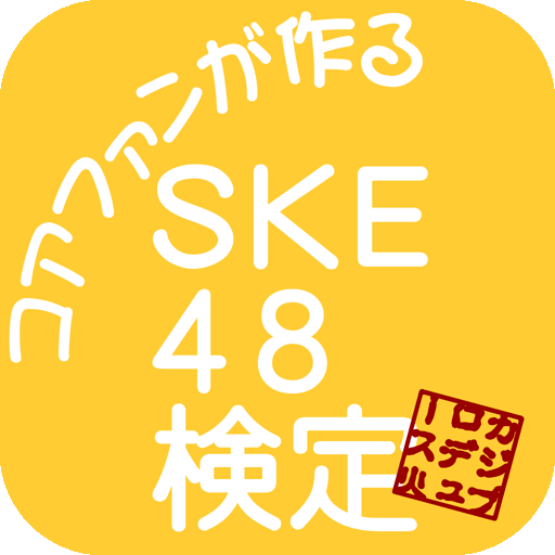 SKE48検定 LOGO-APP點子