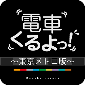 電車くるよっ！〜東京メトロ版〜.apk 1.48