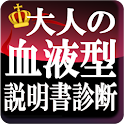 大人の血液型自分の説明書診断 logo