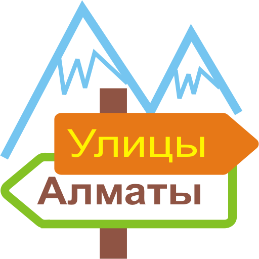 Переименованные улицы Алматы LOGO-APP點子