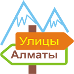 Переименованные улицы Алматы Apk