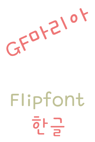 GFMaria Korean FlipFont Screen 2