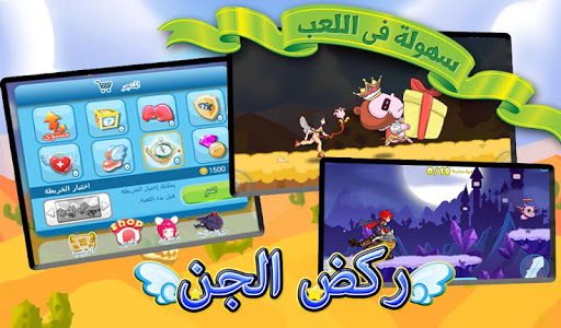 【免費休閒App】ركض الجن-اللعبة الجري-APP點子