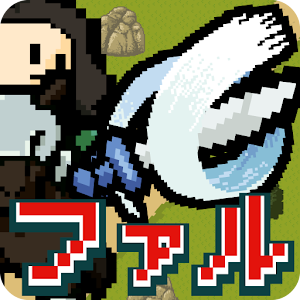 ファルファル。敵を斬りまくる爽快アクション育成ゲーム.apk 1.1.1