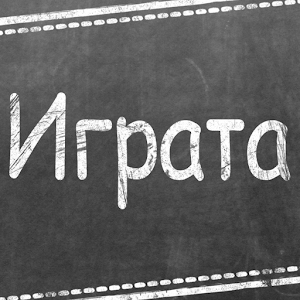 ИГРАТА / IGRATA 3.0