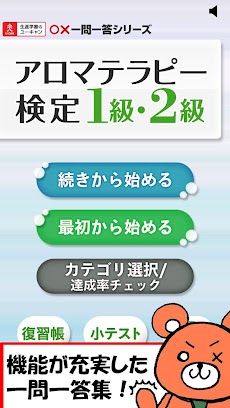 一問一答 アロマテラピー検定1級 2級 問題集 Androidアプリ Applion