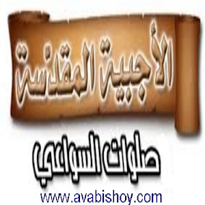 الأجبية المقدسة.apk 2.0