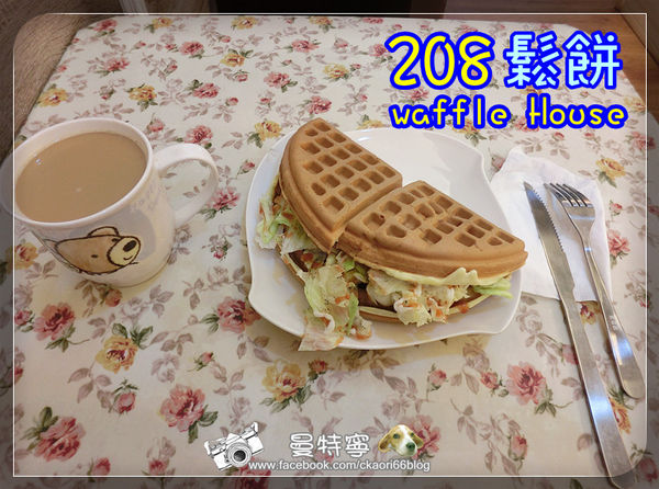 208waffle House 平價鬆餅專賣店.幸福隨手可得
