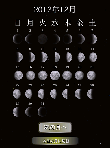 【免費娛樂App】月の満ち欠け〜本日の月は？〜-APP點子
