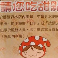 蘑菇森林義式廚房