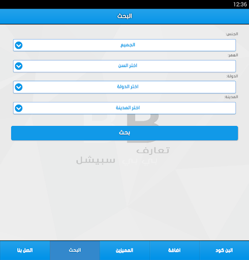 【免費社交App】تعارف بي بي سبيشل-APP點子