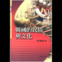 韓國的民俗與文化 (本 ebook 书) logo