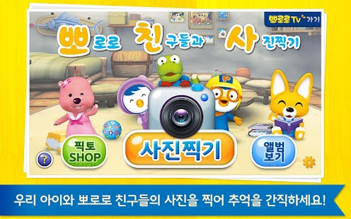 뽀로로 친구들과 사진찍기 Pororo With Me