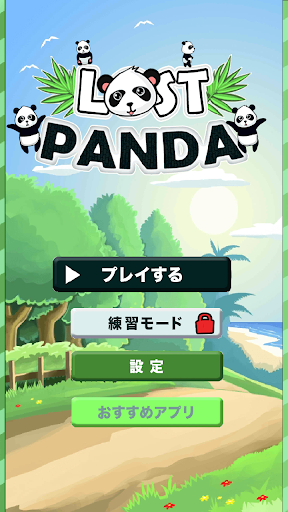 パンダと学ぶ英会話 ♪『迷子パンダ』（無料版）
