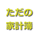 Tadano Kakeibo logo