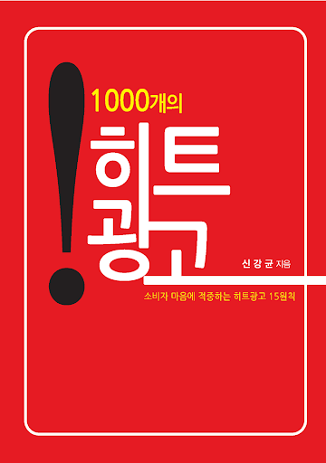 1000개의 히트광고 베스트 셀러 요약 - 신강균 교수