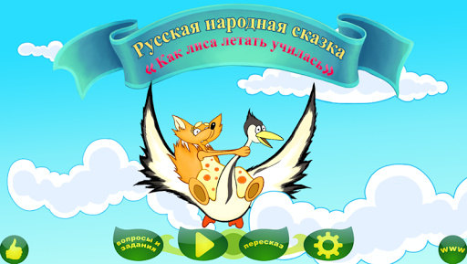 【免費教育App】Как лиса летать училась-APP點子