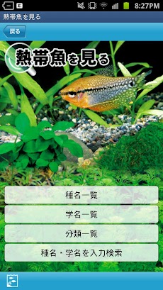 熱帯魚 水草図鑑322選 Androidアプリ Applion