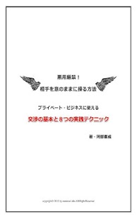 相手を意のままに操る方法 交渉の基本と８つの実践技