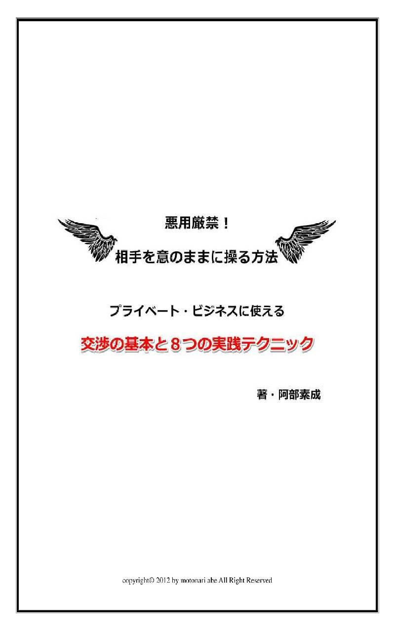 相手を意のままに操る方法　交渉の基本と８つの実践技 Screen 1