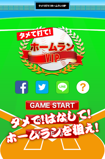 タメて打て！ホームランVIP