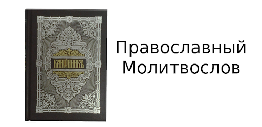 скачать молитвослов православный Елена тростникова, краткий православный молитвослов с пояснениями.