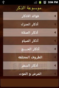 How to get موسوعة الذكر 1.0 unlimited apk for android