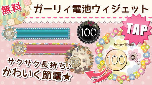 ガーリースタイル電池 サクサク快適♪かわいいきせかえ-無料-