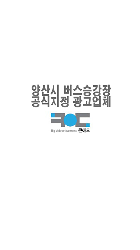 양산시버스승강장광고 큰애드