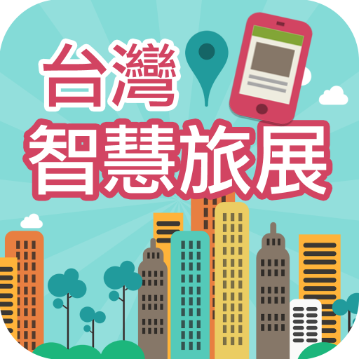 台灣智慧旅展 LOGO-APP點子