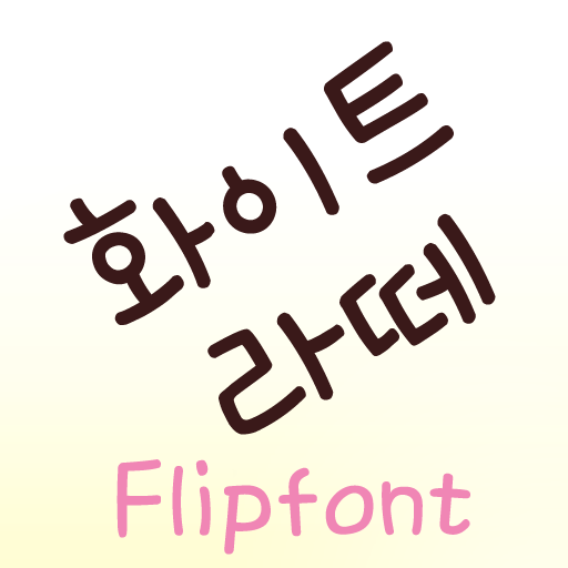TD화이트라떼™ 한국어 Flipfont 娛樂 App LOGO-APP開箱王