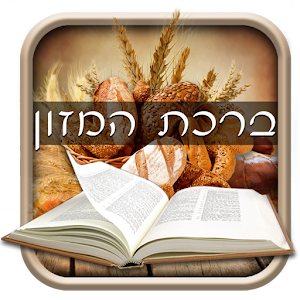 Image result for birkat hamazon images